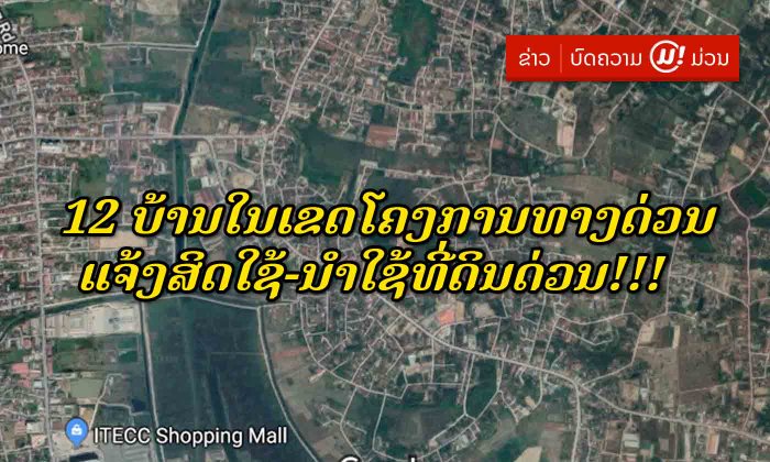 ເມືອງໄຊເສດຖາແຈ້ງ 12 ບ້ານໃນເຂດໂຄງການທາງດ່ວນ ພົວພັນແຈ້ງສິດໃຊ້-ນຳໃຊ້ທີ່ດິນ ບໍ່ໃຫ້ກາຍ 30 ມັງກອນນີ້