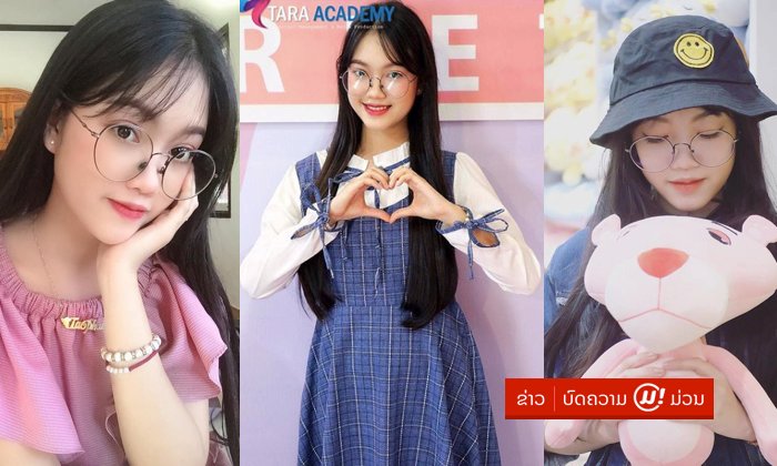 ສາວແວ່ນເຂົາວ່າໜ້າຮັກ! ສ່ອງຮູບ “ຕາແພງ ໄຊເສດຖາ” ນາງເອກຈາກຊີຣີດັງ “ຮັກນີ້ສີບົວ 2”