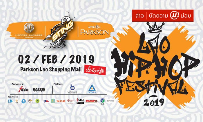ໄວໜຸ່ມຫ້າມພາດ! ເທດສະການ Lao HipHop Festival 2019 ກຽມພ້ອມລະເບີດຄວາມມ່ວນ 2 ກຸມພາ ນີ້!