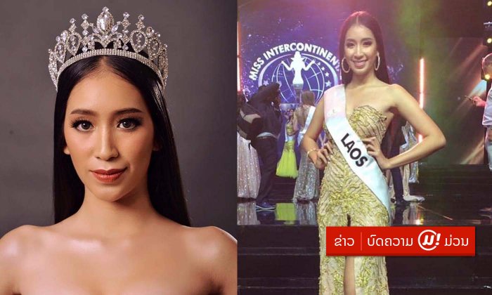 ກອງປະກວດເຜີຍ "ຢາດຟ້າ Miss Intercontinental Laos" ພະຍາຍາມຫຼາຍກວ່າຈະມາຢືນຢູ່ຈຸດນີ້ໄດ້
