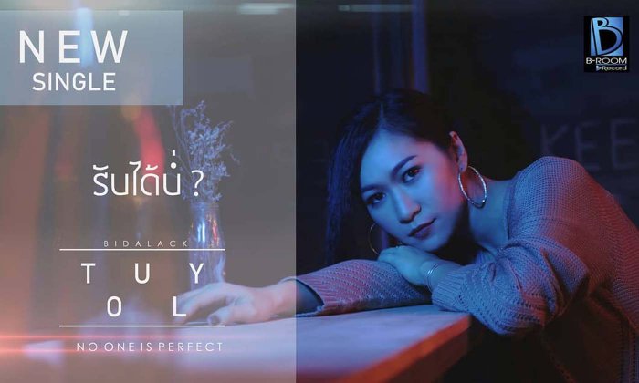 ກັບມາແລ້ວ! ຕຸລີ່ ບິດາລັກ ກຽມປ່ອຍຊິງເກິ້ນໃໝ່ "ຮັບໄດ້ບໍ່?" 1 ກຸມພານີ້