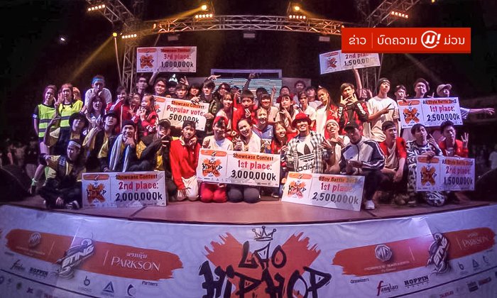 ໄດ້ໄປຫຼືບໍ່! ເທດສະການ Lao HipHop Festival 2019 ເວທີແຂ່ງຂັນທີ່ມີຫຼາຍກວ່າການແຂ່ງຂັນ!
