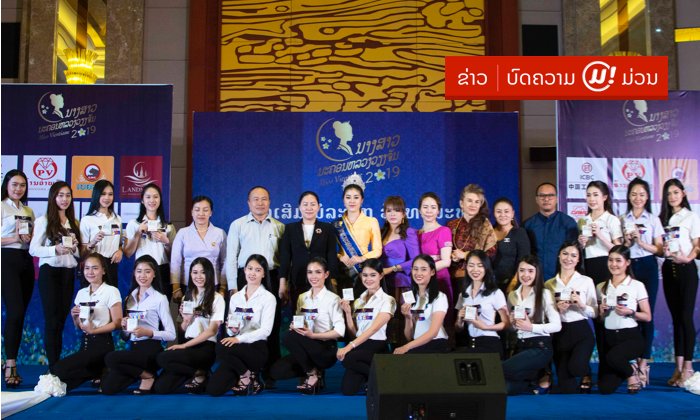 ຄັດເລືອກໄດ້ແລ້ວ! 20 ນາງສາວ ທີ່ຈະເຂົ້າຊີງຕຳແໜ່ງນາງສາວນະຄອນຫຼວງວຽງຈັນ 2019