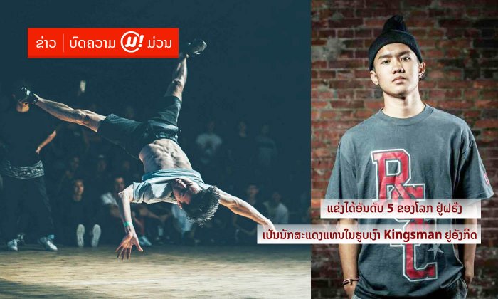 “C-Lil” ໄພວິບູນ ສິລິມຸງຄຸນ ຈາກເດັກຊາຍທຳມະດາຜູ້ມີຄວາມຝັນ ສູ່ນັກເຕັ້ນບີບອຍລະດັບໂລກ