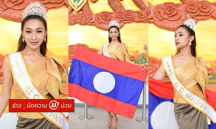 "ປໍ້ ກັນລະຍານີ" ເດີນທາງສູ່ເວທີ Miss International Queen ຫວັງຄວ້າມຸງກຸດມາຝາກຊາວລາວ