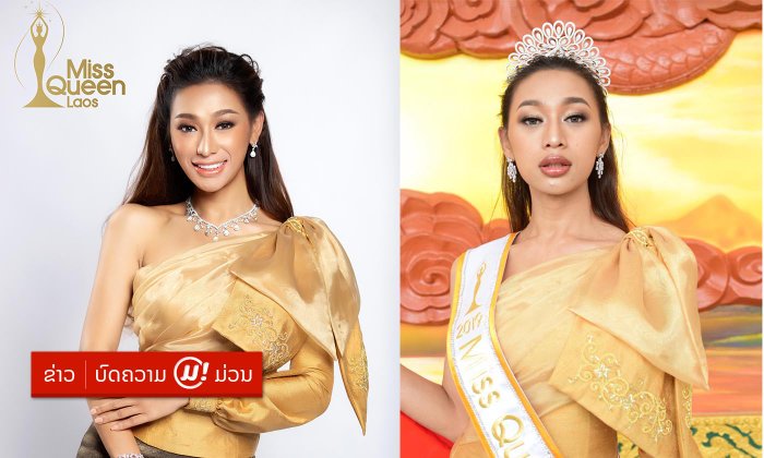 ເປີດປະຫວັດ "ກັນລະຍານີ ໂພທິມາດ" ຫຼື "ປໍ້ ຕະການ" ກ່ອນມາເປັນ Miss Queen Laos ຮ່ວມປະກວດເວທີສາກົນ