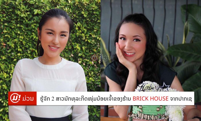 ສານຝັນພໍ່ໃຫ້ເປັນທຸລະກິດ ຮູ້ຈັກ 2 ສາວນັກທຸລະກິດໜຸ່ມນ້ອຍເຈົ້າຂອງຮ້ານຊື່ດັງຈາກປາກເຊ