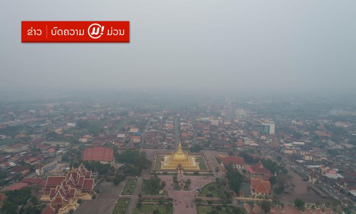 ໜ້າເປັນຫ່ວງ! ເຜີຍພາບມຸມສູງອີກຊຸດ ໝອກຄວັນມົນລະພິດເໜືອນະຄອນຫຼວງວຽງຈັນ ໜາຈົນບົດບັງທິວທັດ