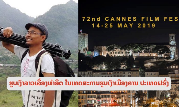 ປະຫວັດສາດຕ້ອງຈາລຶກ! “ເອື້ອຍ” ຮູບເງົາລາວເລື່ອງທຳອິດທີ່ຈະໄດ້ໄປເທດສະການຮູບເງົາເມືອງຄານ