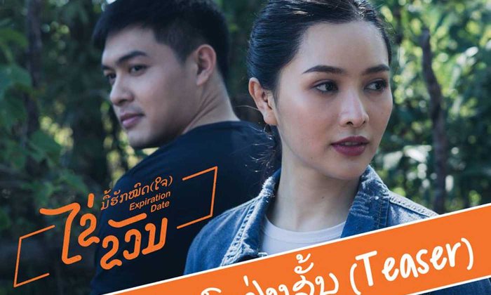 LNWC ກຽມປ່ອຍຕົວຢ່າງສັ້ນຮູບເງົາ "ໄຂ່ຂວັນ ມື້ຮັກໝົດ (ໃຈ)" ທີ່ "ລູກນໍ້າ ທິດາລັດ" ສະແດງເປັນນາງເອກ