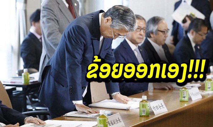 ຂ້ອຍອອກເອງ! "ປະທານໂອລິມປິກຍີ່ປຸ່ນ" ລາຕຳແໜ່ງ ຫຼັງຈາກມີຂ່າວຊື້ສຽງໂອລິມປິກໂຕກຽວ 2020