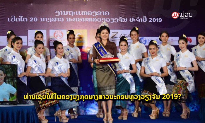 MUAN VOTE: ທ່ານເຊຍໃຫ້ຜູ້ເຂົ້າປະກວດຄົນໃດ ໄດ້ຄອງຕຳແໜ່ງ ນາງສາວນະຄອນຫຼວງວຽງຈັນ 2019?