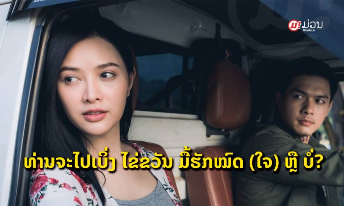 MUAN VOTE: ທ່ານຈະໄປເບິ່ງຮູບເງົາເລື່ອງ "ໄຂ່ຂວັນ ມື້ຮັກໝົດ (ໃຈ)" ຫຼື ບໍ່?