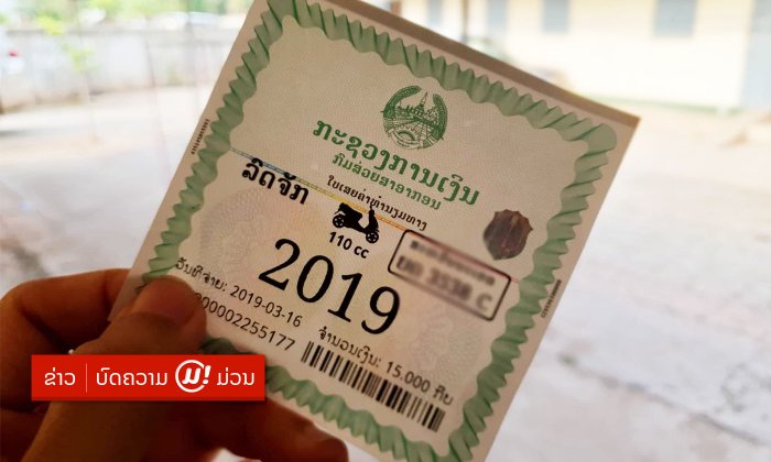 ເສຍຄ່າທຳນຽມທາງປີ 2019 ກັນ ຫຼື ຍັງ? ຖ້າຍັງຕ້ອງຟ້າວໄປເສຍ ຖ້າຫາກບໍ່ຢາກຖືກປັບໃໝ