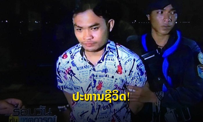 ສານໄທຕັດສິນປະຫານຊີວິດ ທ້າວ ພູລ້າ ໜຸ່ມລາວກໍ່ເຫດຄາດຕະກຳແມ່ຕູ້-ຫຼານຢູ່ໄທ