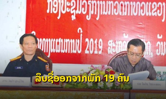 ສະຫວັນນະເຂດ ປະຕິບັດວິໄນສະມາຊິກພັກ 40 ຄົນ ລຶບຊື່ອອກຈາກພັກ 19 ຄົນ ພ້ອມແກ້ໄຂລົດເຖື່ອນ 1,366 ຄັນ