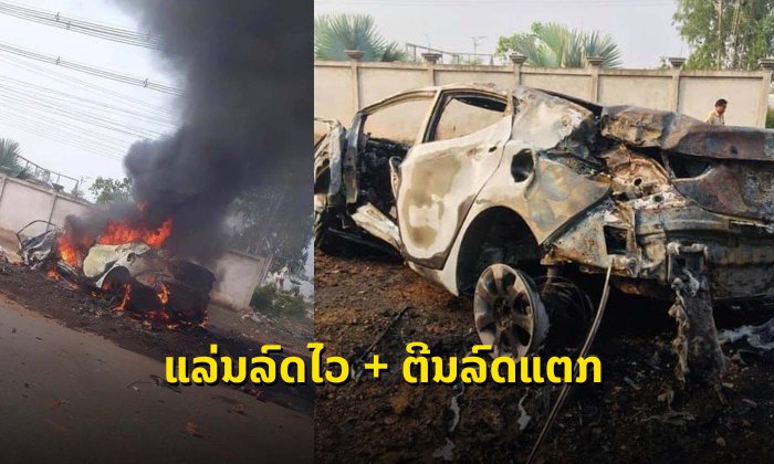 ຮູ້ສາເຫດແລ້ວ ອຸບັດເຫດລົດເກັງເສຍຫຼັກປີ້ນ ຈົນໄຟລຸກໄໝ້ໝົດຄັນ ທີ່ສະຫວັນນະເຂດ
