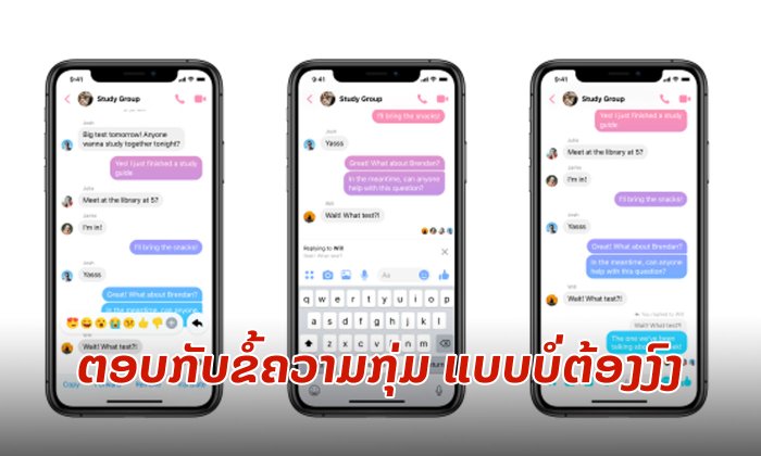 ຕອບກັບໝູ່ແບບບໍ່ຕ້ອງງົງວ່າເວົ້າເລື່ອງຫຍັງກັນຢູ່ ດ້ວຍຟັງຊັນ Reply ໃໝ່ຫຼ້າສຸດໃນ Messenger