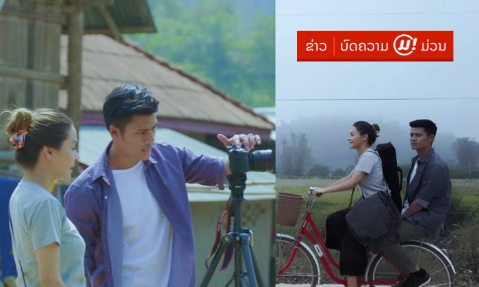 ຕົວຢ່າງຮູບເງົາ “Laos Simply Beautiful the Movie" ນຳສະແດງໂດຍ ອາເລັກຊານດຣາ ບຸນຊ່ວຍ ແລະ ນົນ ຊານົນ
