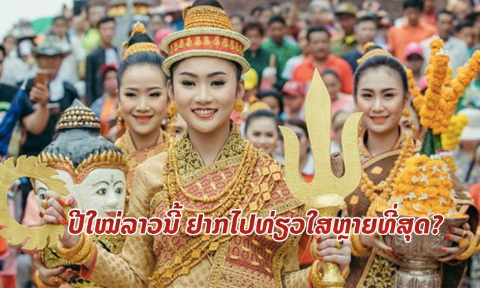 MUAN VOTE: ປີໃໝ່ລາວປີນີ້ ຢາກໄປທ່ຽວໃສຫຼາຍທີ່ສຸດ?
