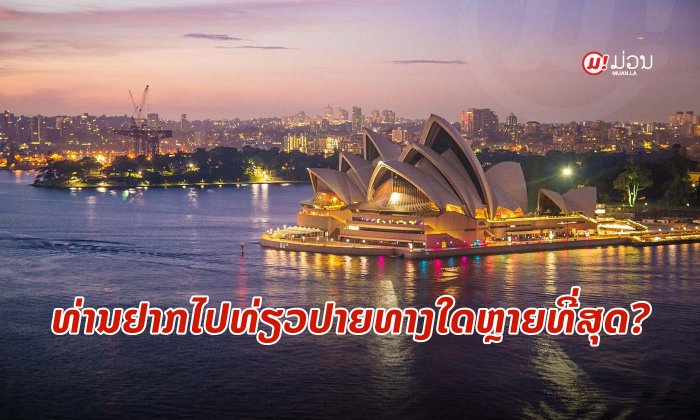 ທ່ານຢາກເດີນທາງໄປທ່ອງທ່ຽວຢູ່ປາຍທາງໃດຫຼາຍທີ່ສຸດໃນປີນີ້?