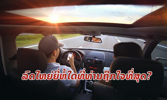 MUAN VOTE: ລົດໃຫຍ່ຍີ່ຫໍ້ໃດ ທີ່ທ່ານຖືກໃຈຫຼາຍທີ່ສຸດ?