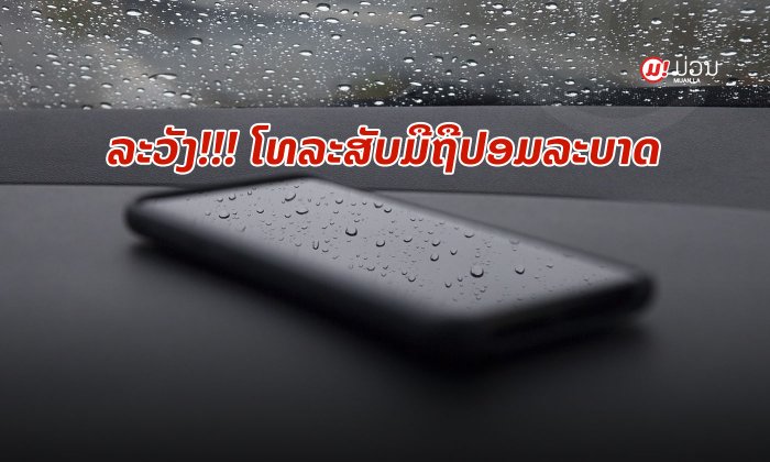 ໂທລະສັບມືຖືປອມກຳລັງລະບາດ! ມາກວດເບິ່ງວິທີສັງເກດ ເພື່ອບໍ່ໃຫ້ຕົກເປັນເຫຍື່ອ