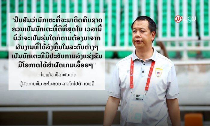 ເຜີຍທັດສະນະ "ໂພແກ້ວ ພິລາພັນເດຊ" ຜູ້ຈັດການທີມ ສະໂມສອນ ລາວໂຕໂຢຕ້າ ເອຟຊີ ຫຼັງ FIFA Day ທີ່ຜ່ານມາ