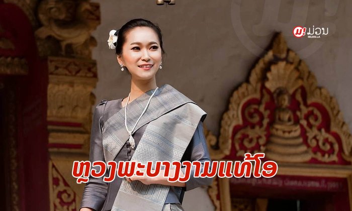ກຽມຮູ້ຈັກຫຼວງພະບາງໃຫ້ຫຼາຍຂຶ້ນກັບ "ຕຸລີ່ ບິດາລັກ" ໃນລາຍການ "ຫຼວງພະບາງງາມແທ້ໂອ"