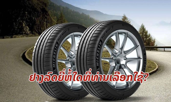 MUAN VOTE: ຢາງລົດໃຫຍ່ຍີ່ຫໍ້ໃດທີ່ທ່ານເລືອກໃຊ້ ແລະ ມີຄວາມໝັ້ນໃຈໃນຄຸນນະພາບ?