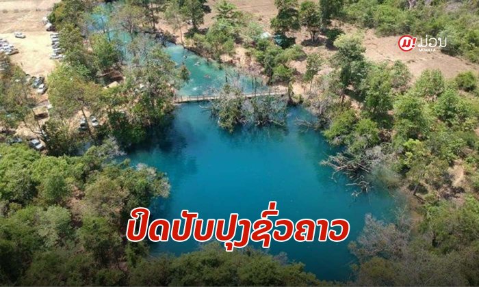 ເມືອງຫີນບູນ ປະກາດປິດ "ຂຸນກອງແລງ" ຊົ່ວຄາວ ເພື່ອພັດທະນາແຫຼ່ງທ່ອງທ່ຽວ ແລະ ກະສິກຳອະນຸຮັກທຳມະຊາດ
