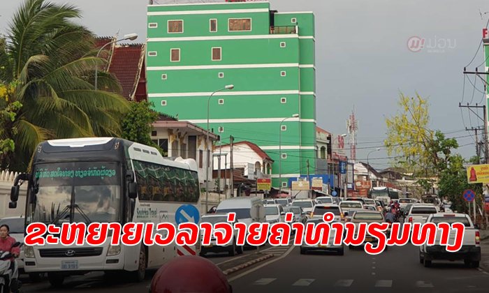 ຍັງບໍ່ເລີ່ມປັບໃໝ! ລັດຂະຫຍາຍເວລາເສຍຄ່າທຳນຽມທາງປີ 2019 ໄປຈົນຮອດທ້າຍເດືອນມິຖຸນາ