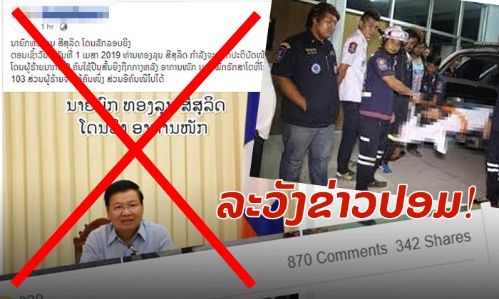ລະວັງ! ຫຼິ້ນ April Fool's Day (ວັນຂີ້ຕົວະ) ບໍ່ສ້າງສັນ ສ່ຽງຕິດຄຸກບໍ່ຮູ້ໂຕ