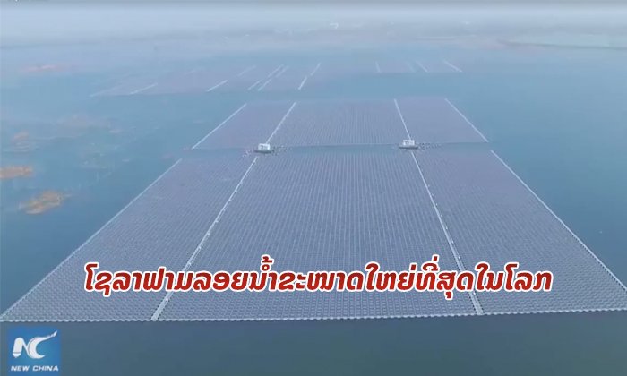 ຈີນສ້າງ ໂຊລາຟາມລອຍນໍ້າ ທຽບເທົ່າເດີ່ນເຕະບານ 121 ເດີ່ນ ທົດແທນຖ່ານຫິນໄດ້ 16,000 ໂຕນ