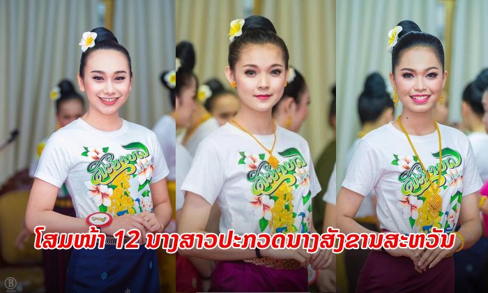 ໃຜຈະໄດ້ເປັນນາງສັງຂານສະຫວັນນະເຂດ? ເຜີຍໂສມໜ້າຜູ້ເຂົ້າປະກວດທັງໝົດ 12 ນາງສາວ