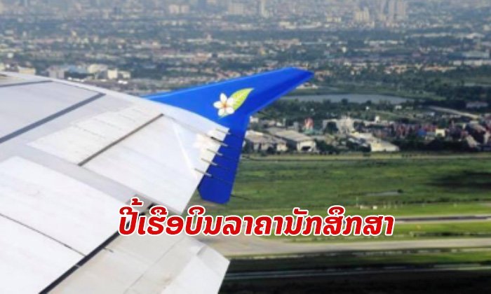 ຍຸດທະສາດໃໝ່! ການບິນລາວປັບລາຄາຖ້ຽວບິນເພື່ອນັກສຶກສາ