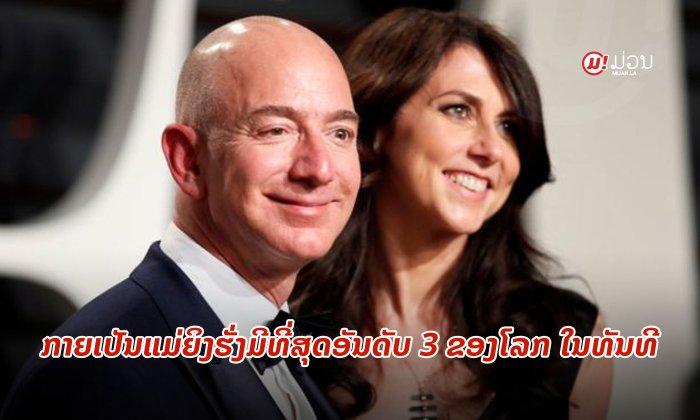 ເມຍຂອງ "ເຈຟ ເບໂຊສ" ໄດ້ຮັບສິນສົມສ້າງ 35 ຕື້ກວ່າໂດລາ ຫຼັງປະກາດຢ່າຮ້າງກັນ