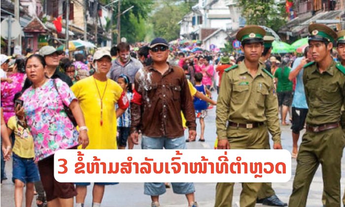 3 ຂໍ້ຫ້າມສຳລັບເຈົ້າໜ້າທີ່ຕໍາຫຼວດ ໃນການຮັກສາຄວາມເປັນລະບຽບໄລຍະປີໃໝ່ລາວ