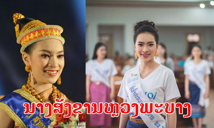 "ມີລ່າ ດວງມີໄຊ" ນາງສັງຂານຫຼວງພະບາງ ຜູ້ໄດ້ຮັບໜ້າທີ່ເປັນ "ທຸງສະເທວີ"