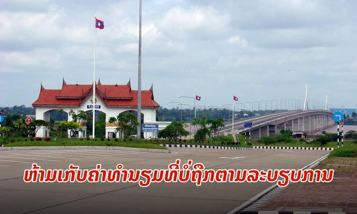 ເຈົ້າແຂວງສະຫວັນນະເຂດແຈ້ງການດ່ວນ ຫ້າມເຈົ້າໜ້າທີ່ດ່ານທົ່ວແຂວງເກັບຄ່າທຳນຽມບໍ່ຖືກຕ້ອງຕາມລະບຽບການ