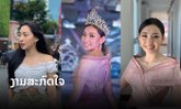 ສ່ອງ 'ໝີພູ Miss Global Laos 2019' ຫຼັງປະກວດມາຈົນຮອດມື້ນີ້ງາມສະກົດໃຈຫຼາຍຂຶ້ນ