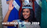 ເຜີຍເງິນລາງວັນທີ່ນາງງາມຈາເມກາ ຜູ້ຄວ້າມຸງກຸດ Miss World 2019 ໄດ້ຮັບຫຼັງການປະກວດ