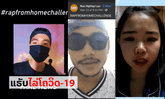 ກຸ່ມແຣັບເປີລາວຊວນກັນ "ແຣັບໄລ່ໂຄວິດ-19" #RapFromHomeChallenge