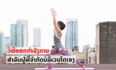 ວີທີການອອກກຳລັງກາຍ ແລະ ຮັກສາສຸຂະພາບ ສຳລັບຜູ້ທີ່ຈຳກັດບໍລິເວນຢູ່ບ່ອນພັກເຊົາຂອງໂຕເອງ
