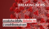 ດ່ວນ! ລາວພົບກໍລະນີຕິດເຊື້ອໂຄວິດ-19 ແລ້ວ 2 ລາຍທຳອິດ ເປັນພະນັກງານໂຮງແຮມ ແລະ ພະນັກງານນຳທ່ຽວ