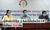 ຄະນະສະເພາະກິດເຜີຍ ມີຜູ້ສຳຜັດໃກ້ຊິດກັບກໍລະນີຕິດເຊື້ອ 2 ລາຍທຳອິດຂອງລາວ ເກືອບ 250 ຄົນ