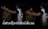 ເປີດຄລິບ "ແຮງງານລາວ" ຖຽງຕຳຫຼວດ ບໍ່ຢາກຖືກຈຳກັດບໍລິເວນ 14 ມື້ ໝັ້ນໃຈໂຕເອງບໍ່ຕິດເຊື້ອ