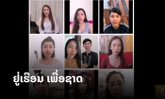 ສິນລະປິນຈາກ "ຕົ້ນຄຳ ໂມເດວລິງ" ສ້າງວິດີໂອບຸກລະດົມ “ຢູ່ເຮືອນ ຢຸດເຊື້ອ ເພື່ອຊາດ”