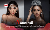 ຈາກເດັກນ້ອຍທະເຍີທະຍານ ສູ່ "ປໍ້ Miss Queen Laos": ເຜີຍການໃຊ້ຊີວິດໃນຖານະສະມາຊິກ LGBTQ ໃນລາວ
