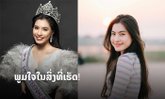 ສາວງາມໜ້າໃສ "ແອ່ນຈີ້ ມະຍຸລີ" ພ້ອມປະຕິບັດໜ້າທີ່ຢ່າງສົມກຽດ ໃນຖານະ Miss Teen Laos 2020
